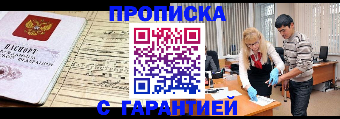 прописка штамп в Курганинске